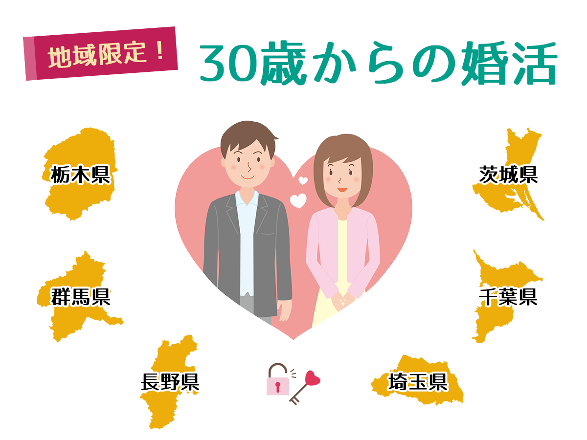 地域限定！30歳からの婚活